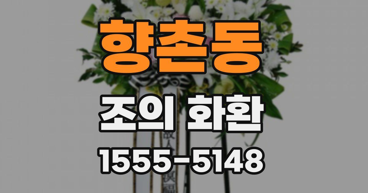 향촌동 조의 화환