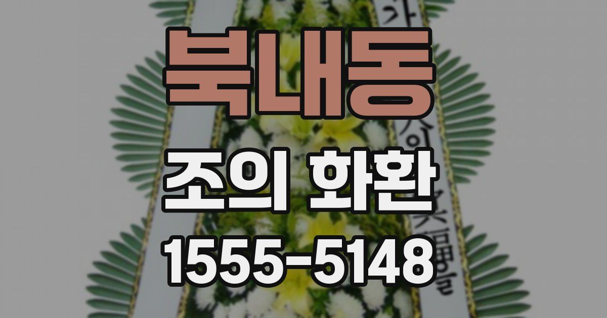 북내동 조의 화환