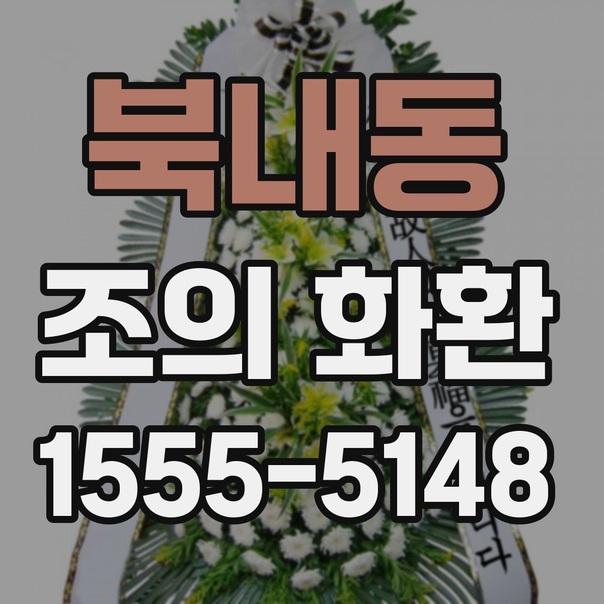 북내동 조의 화환