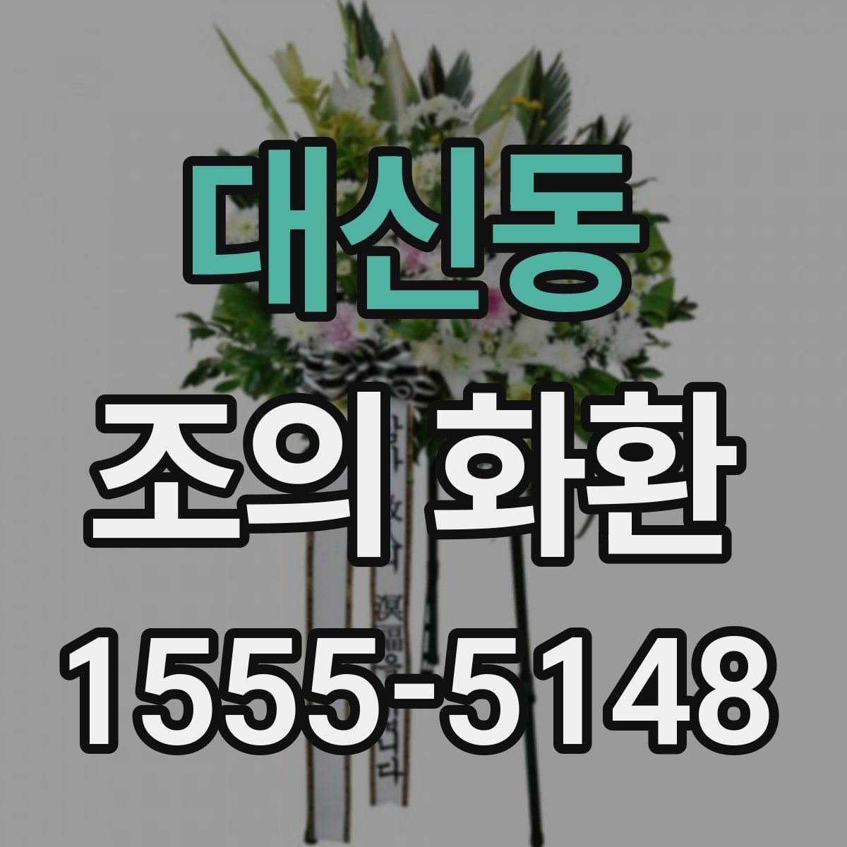 대신동 조의 화환