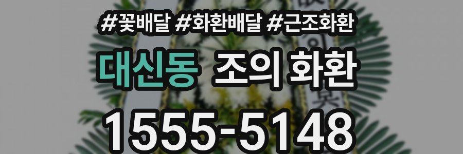 대신동 조의 화환