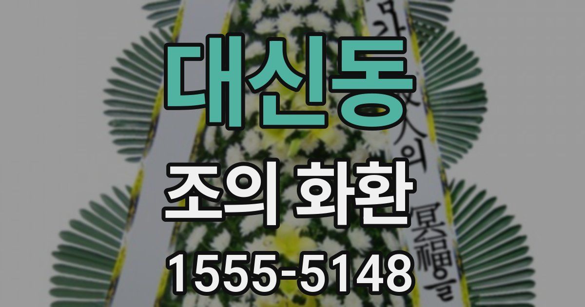 대신동 조의 화환