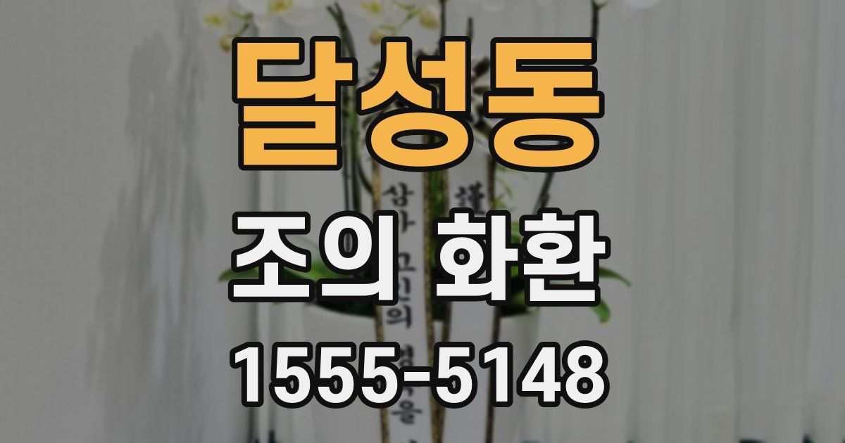 달성동 조의 화환