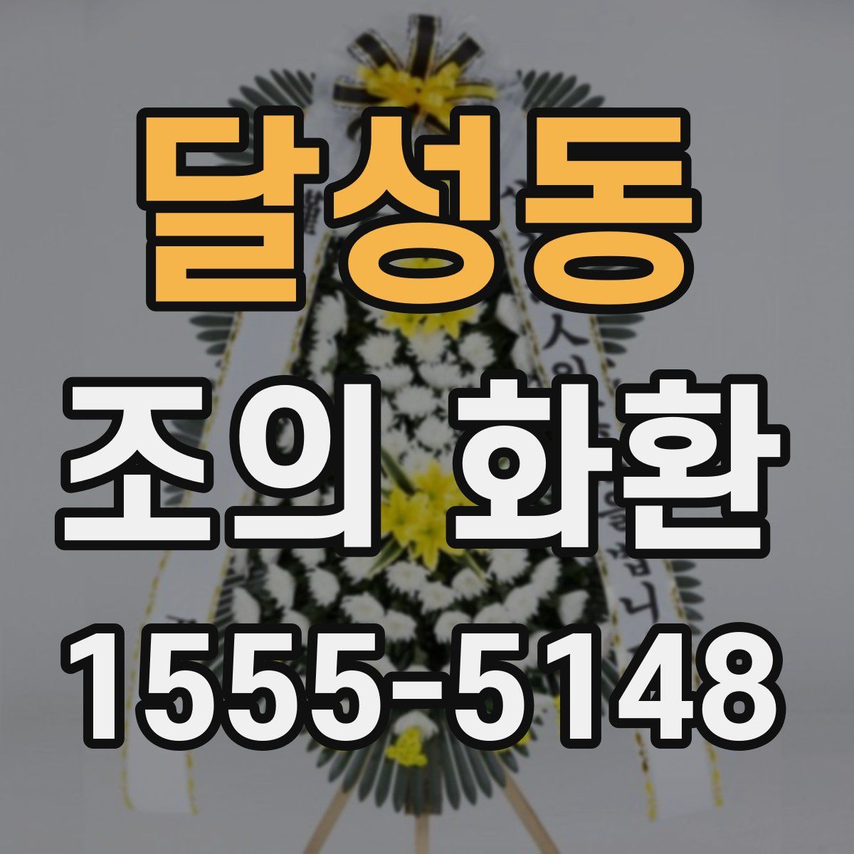 달성동 조의 화환