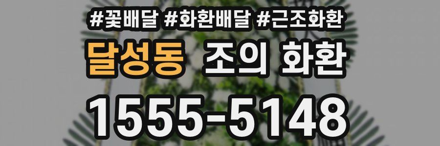 달성동 조의 화환
