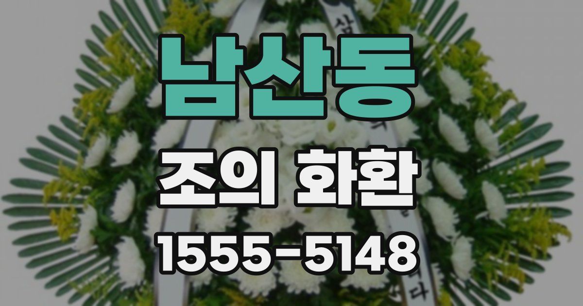 남산동 조의 화환