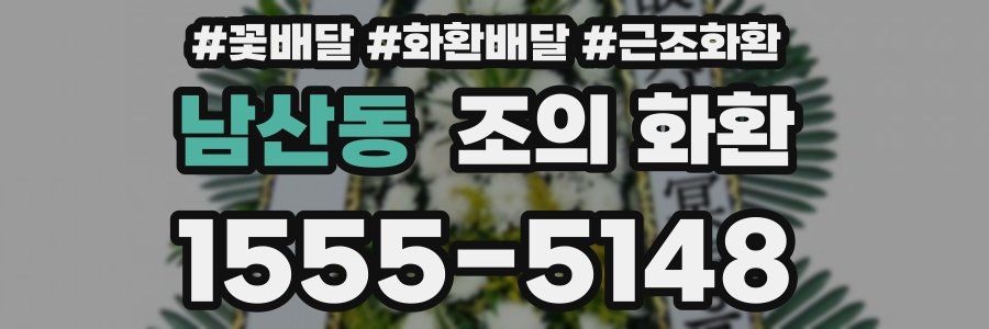 남산동 조의 화환