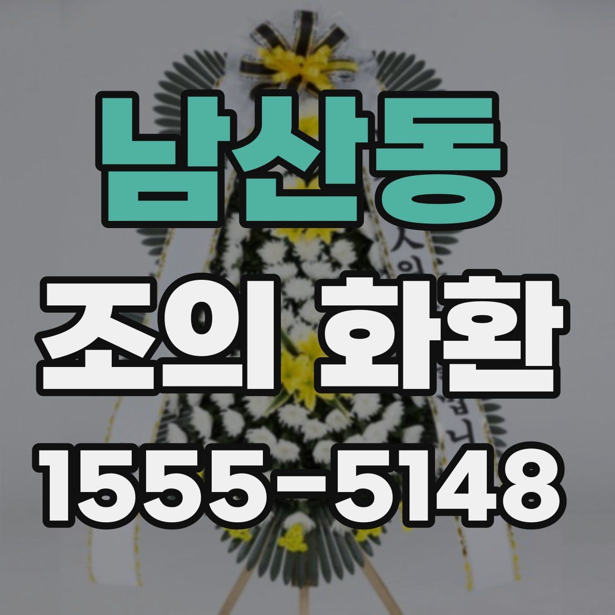 남산동 조의 화환