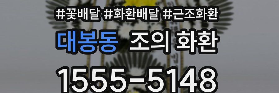 대봉동 조의 화환