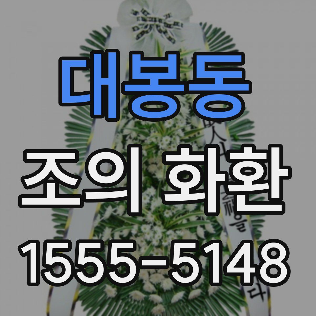 대봉동 조의 화환
