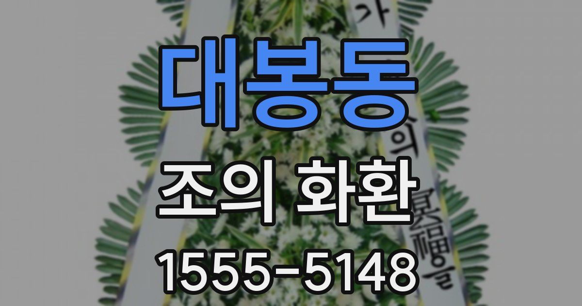 대봉동 조의 화환