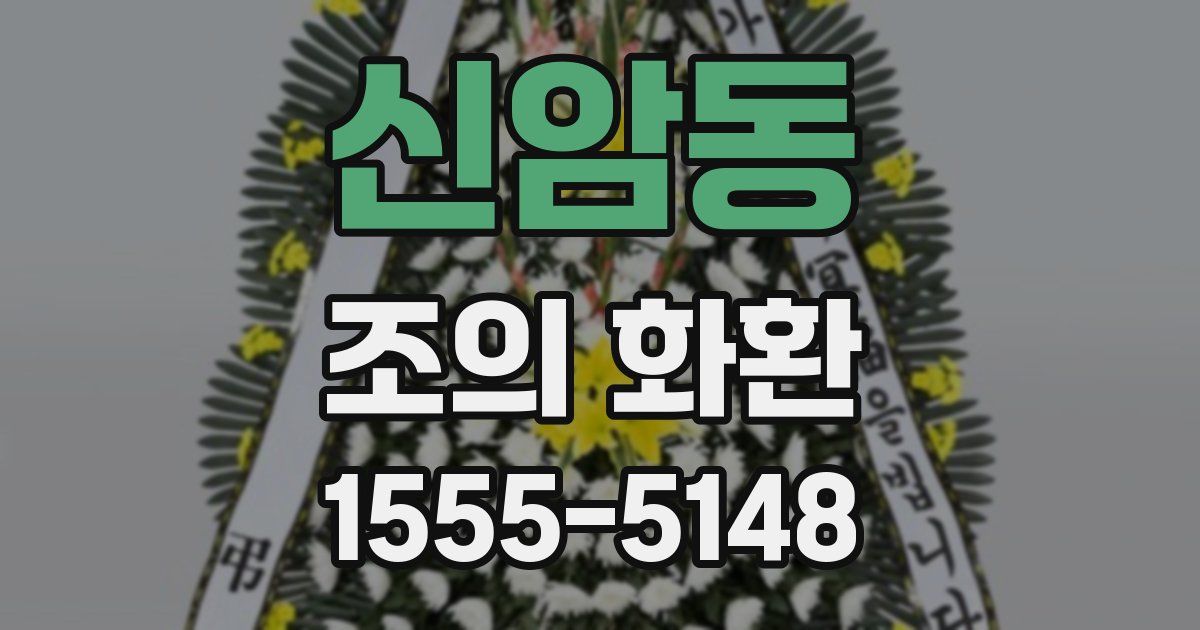 신암동 조의 화환