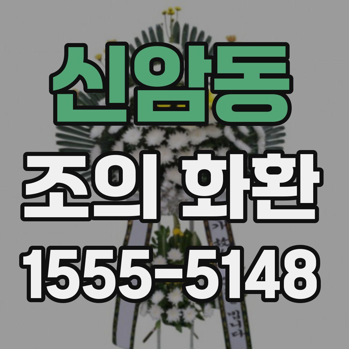신암동 조의 화환