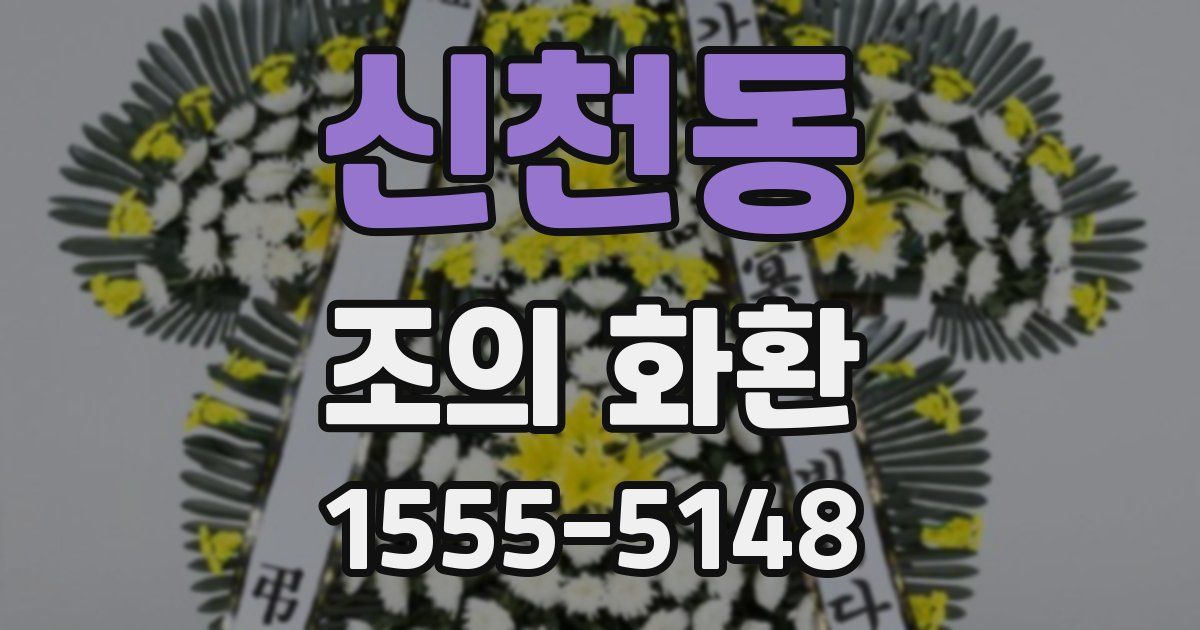 신천동 조의 화환