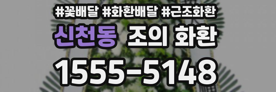 신천동 조의 화환