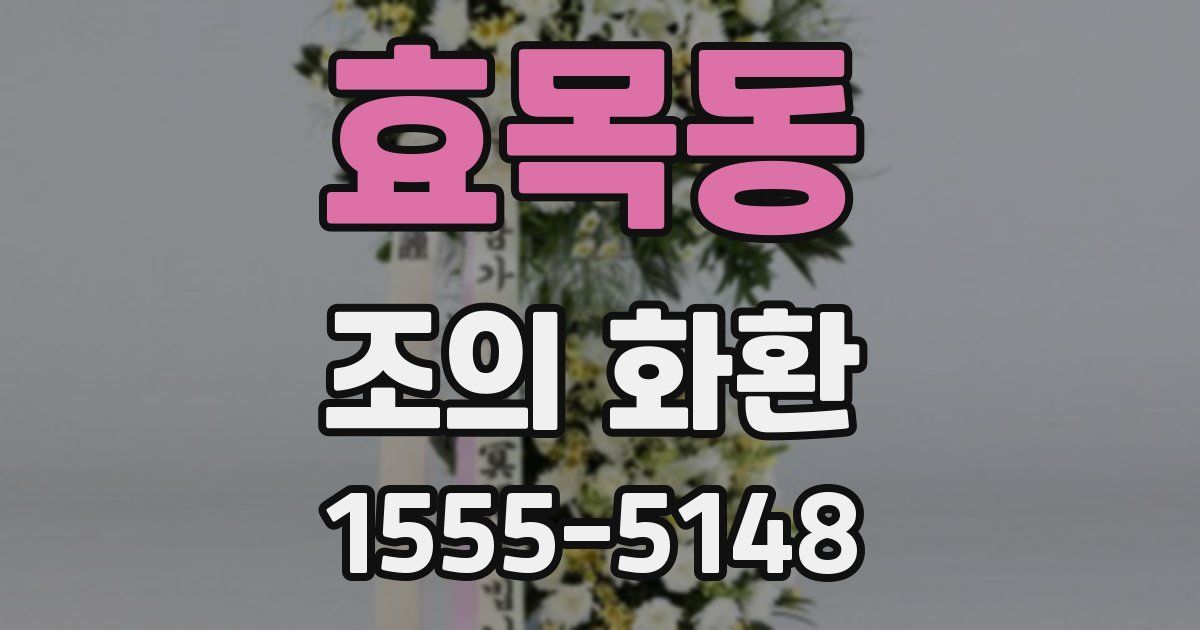 효목동 조의 화환
