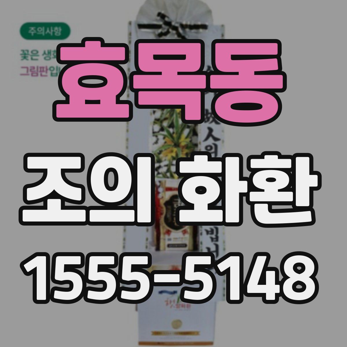 효목동 조의 화환