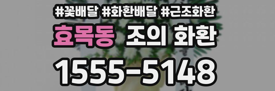 효목동 조의 화환