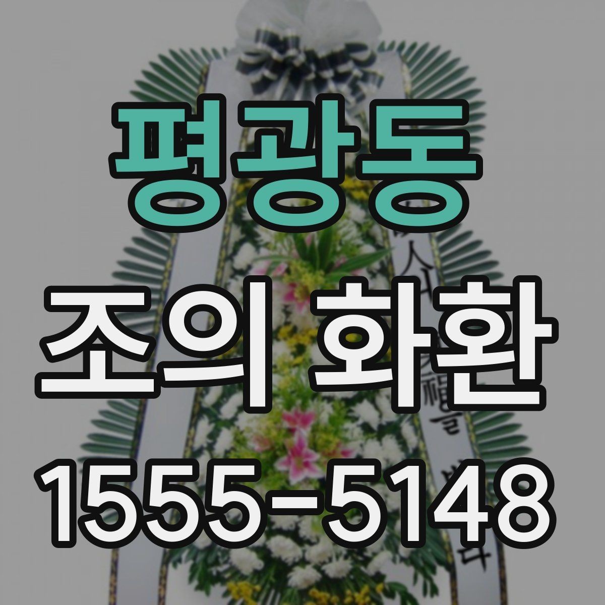평광동 조의 화환 구성 꽃재료를 비교해보기
