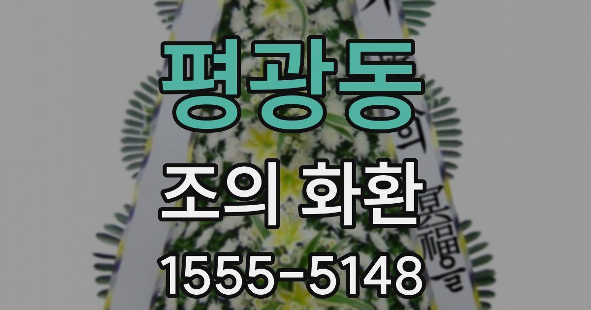 평광동 조의 화환