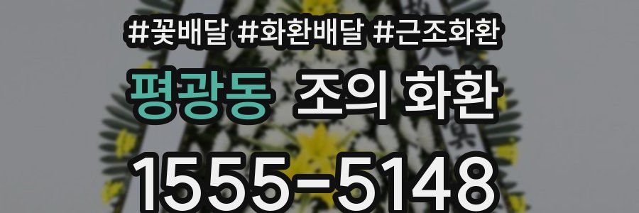 평광동 조의 화환