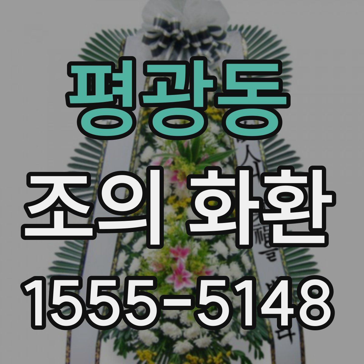 평광동 조의 화환