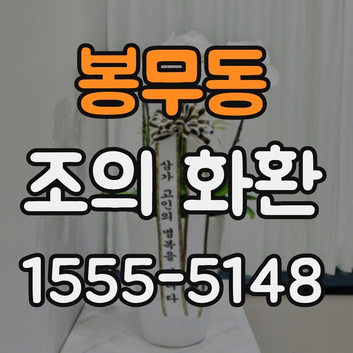 봉무동 조의 화환 준비 과정에서 중요한 순서