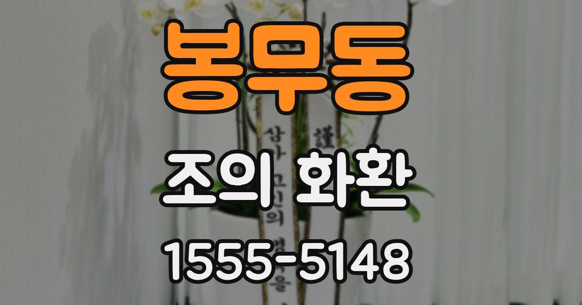 봉무동 조의 화환