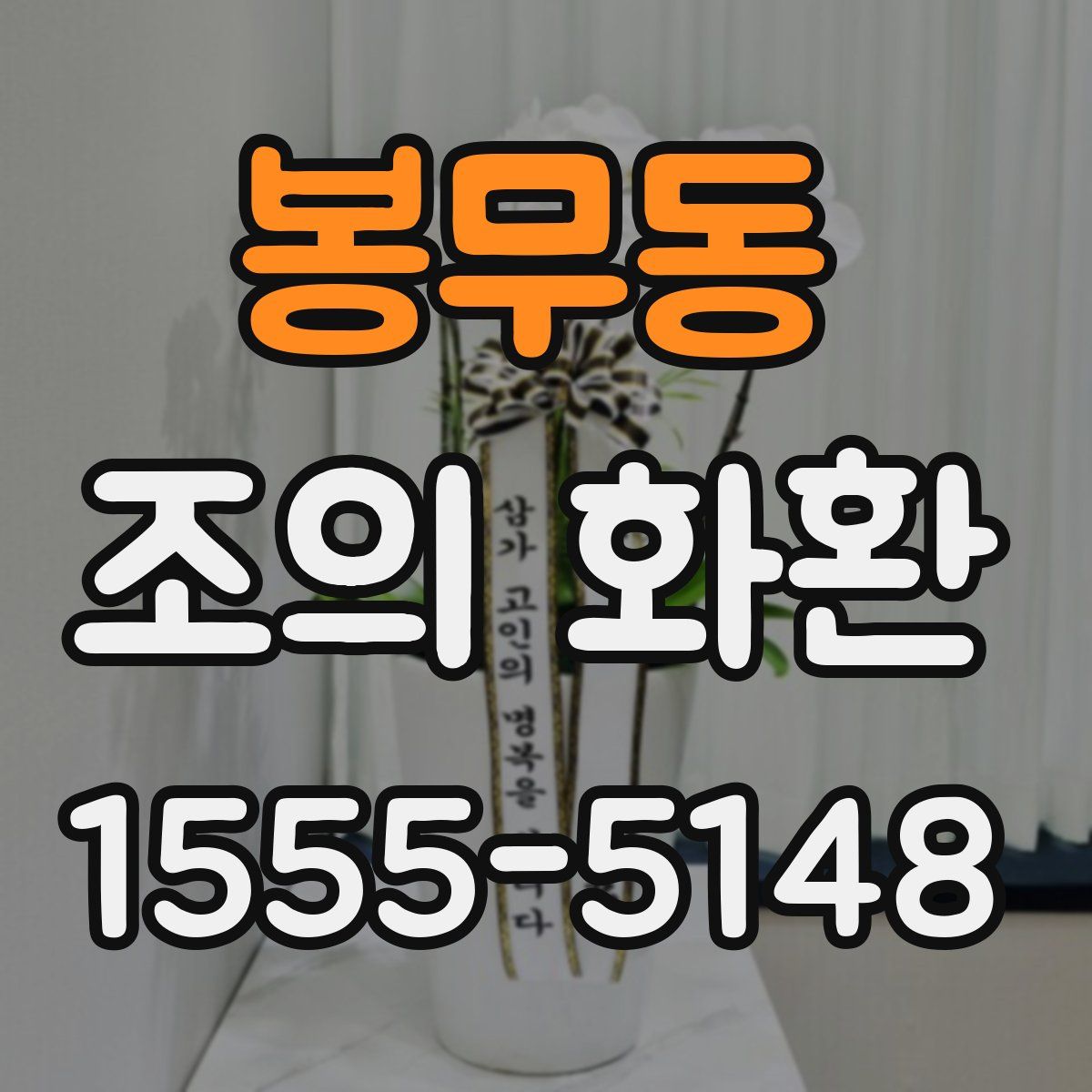 봉무동 조의 화환