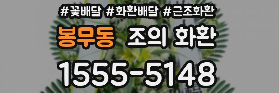 봉무동 조의 화환