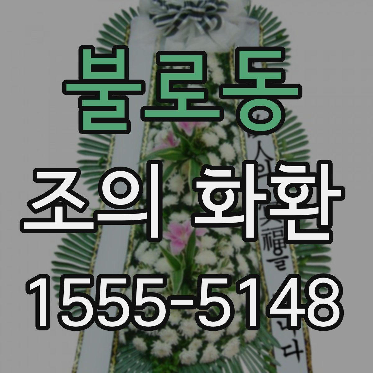 불로동 조의 화환 구성과 문구를 함께 정리하기