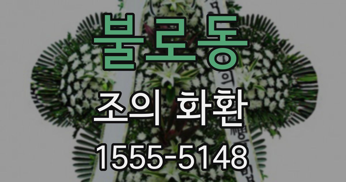 불로동 조의 화환