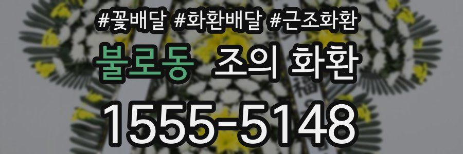 불로동 조의 화환