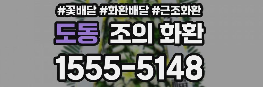 도동 조의 화환