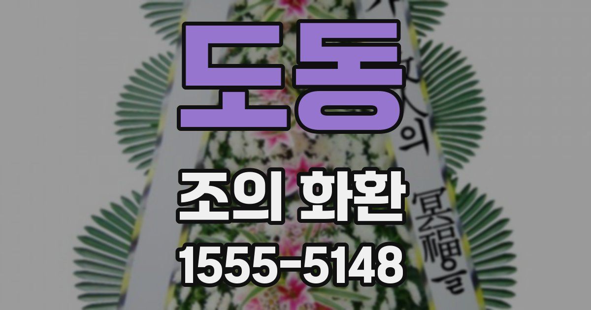 도동 조의 화환