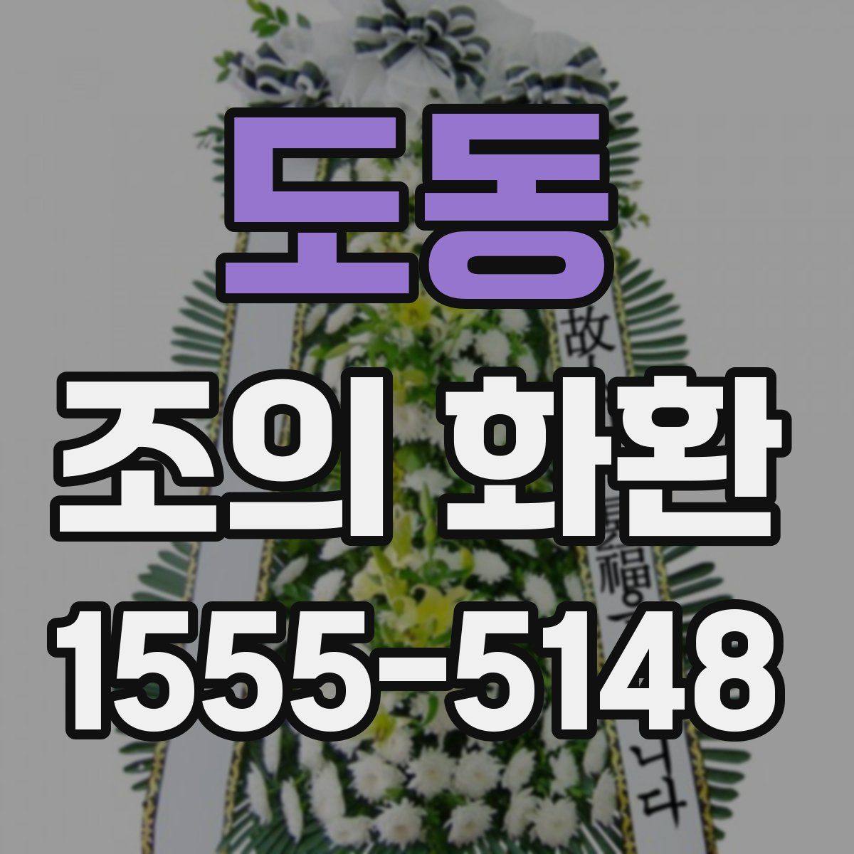 도동 조의 화환