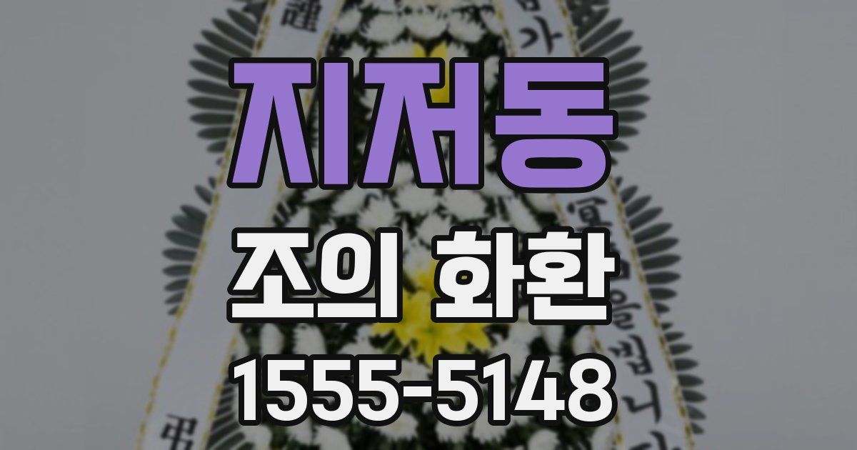 지저동 조의 화환