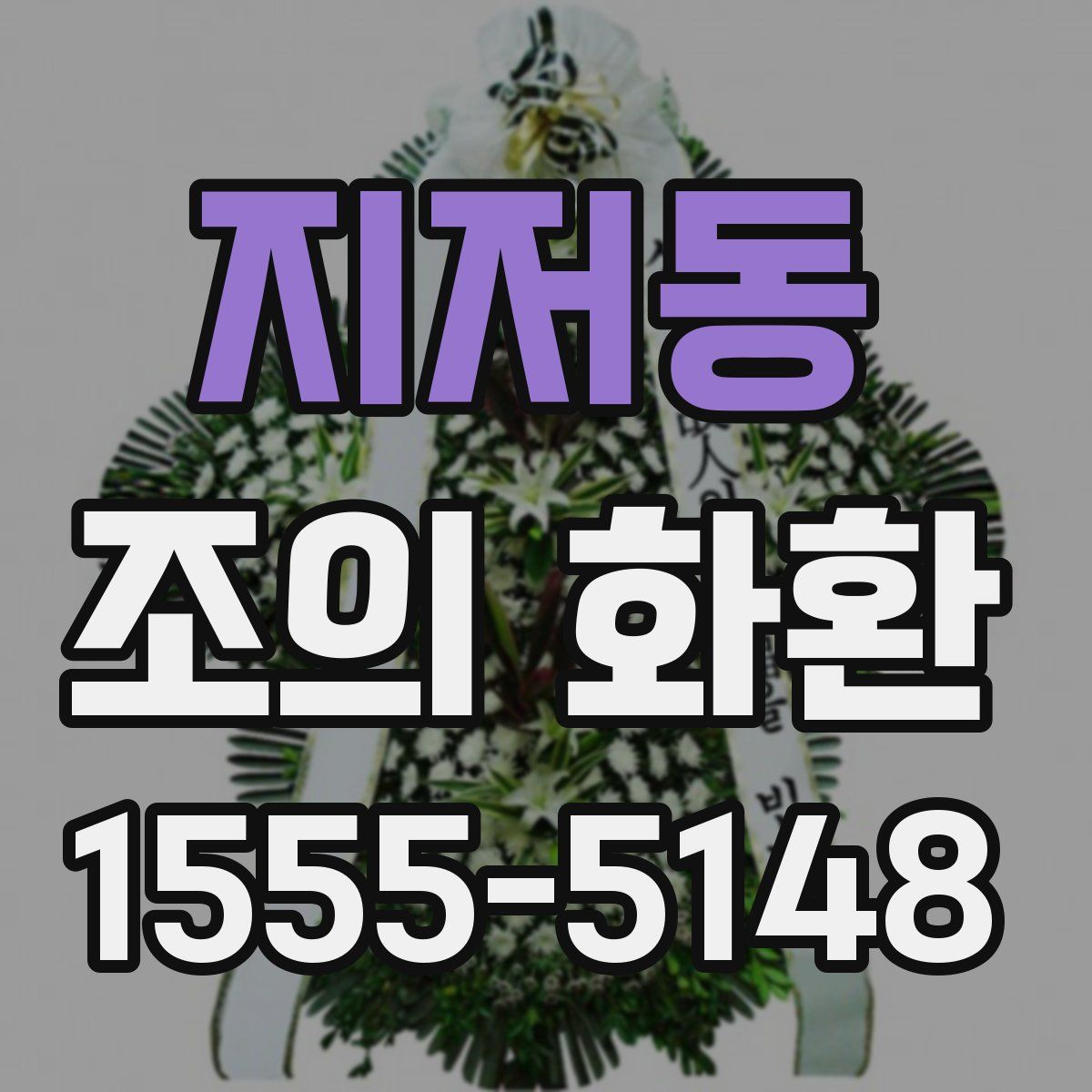 지저동 조의 화환
