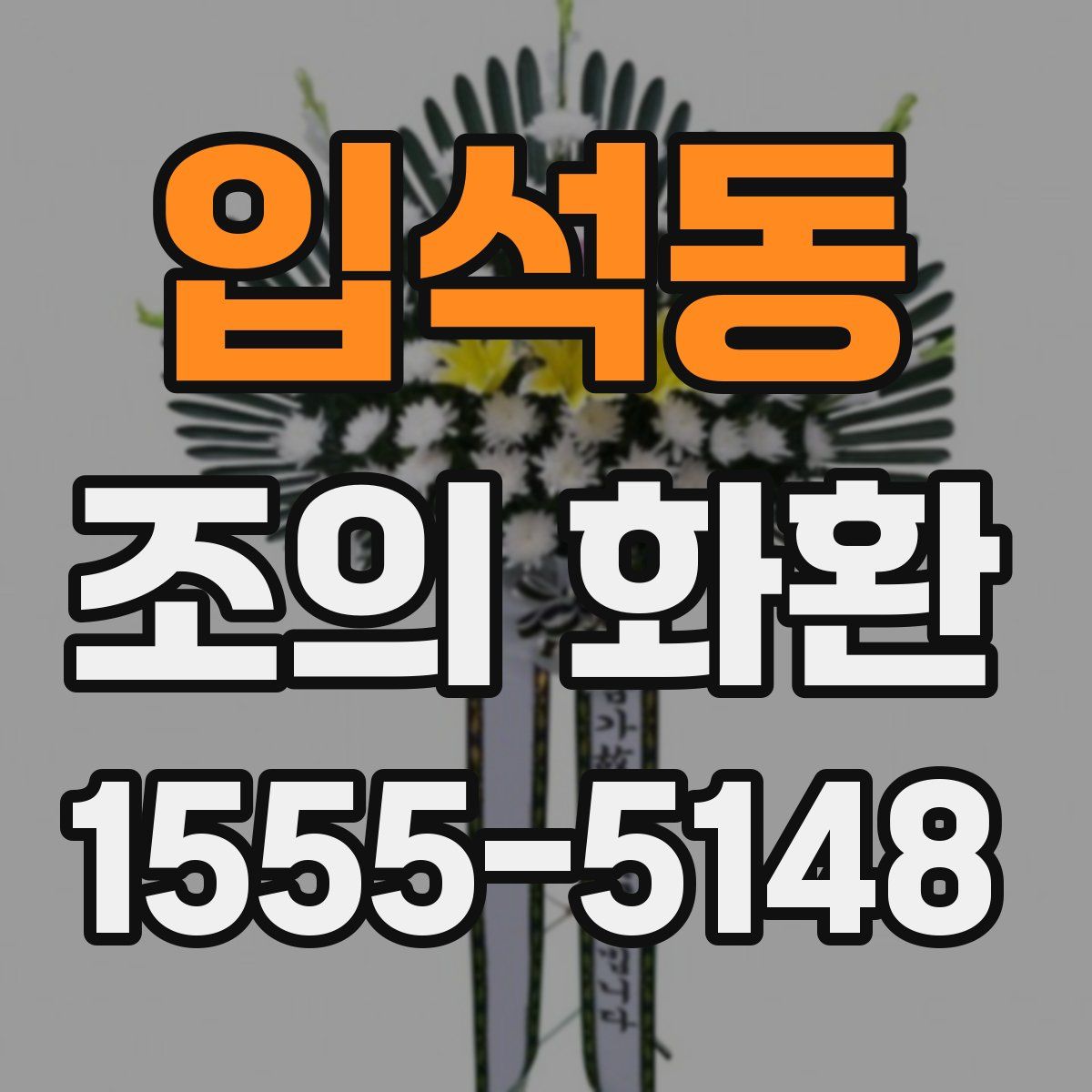 입석동 조의 화환