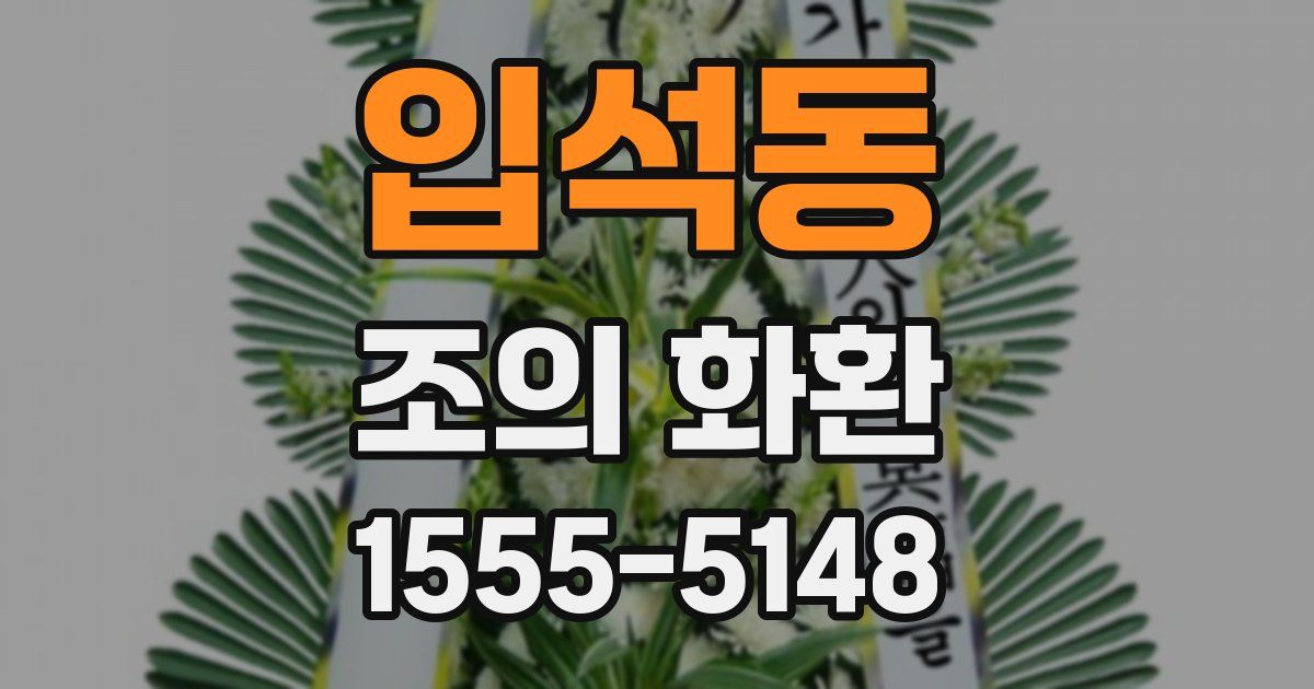 입석동 조의 화환
