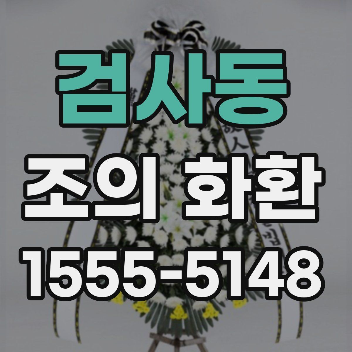 검사동 조의 화환 준비 목록을 한 번에 정리