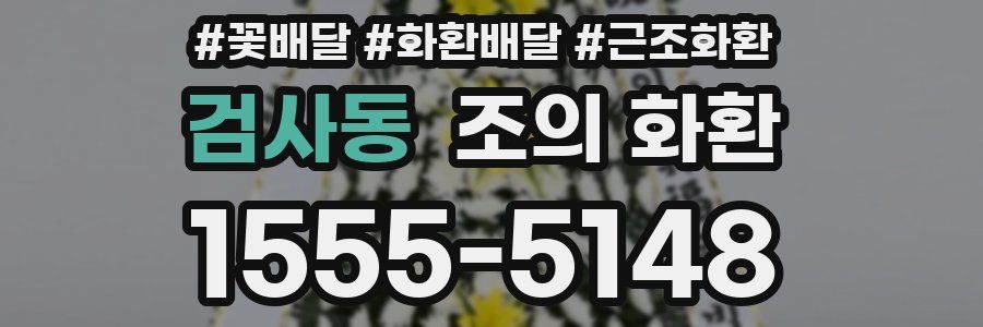 검사동 조의 화환