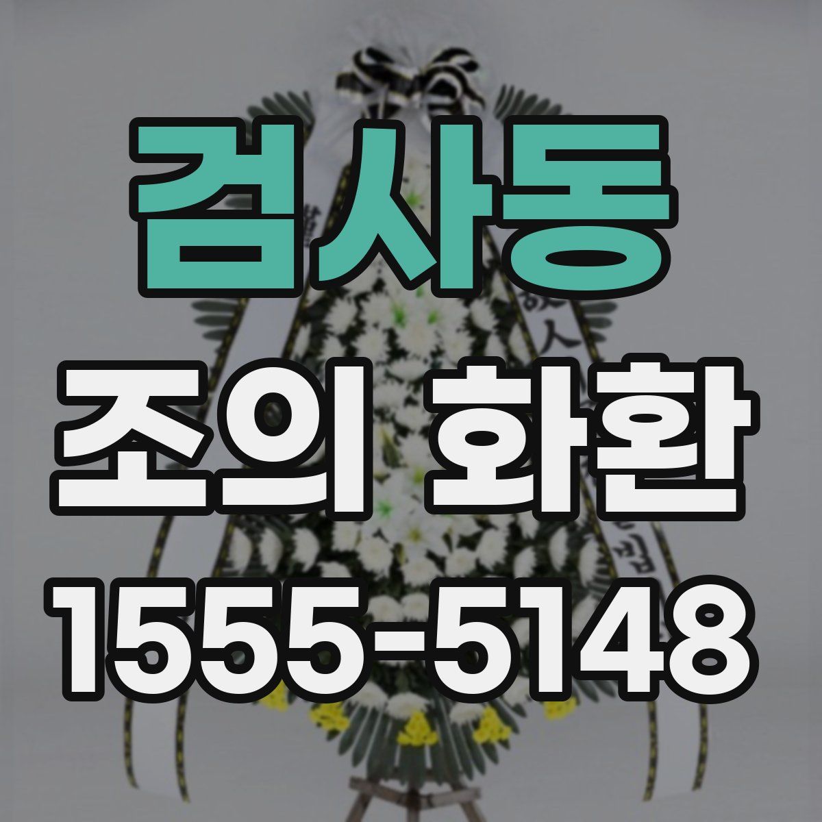 검사동 조의 화환