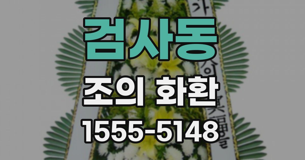 검사동 조의 화환