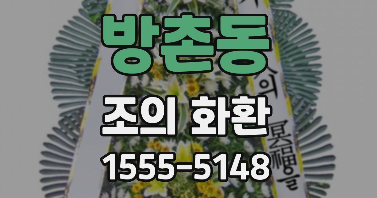 방촌동 조의 화환