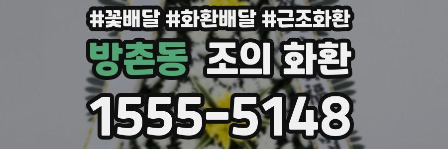 방촌동 조의 화환