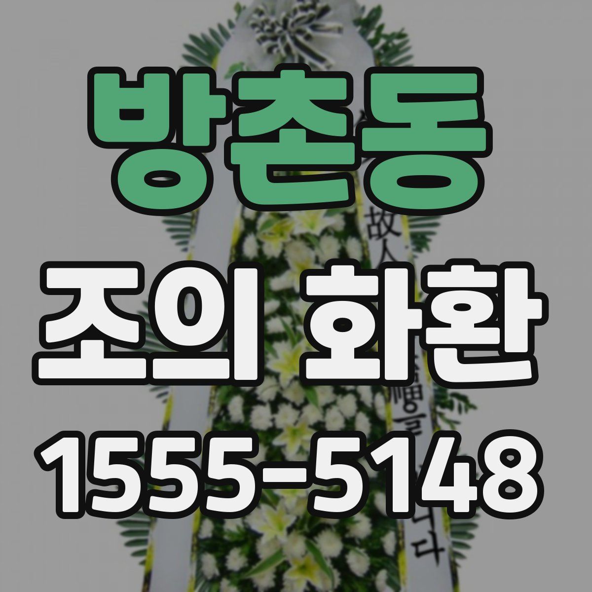 방촌동 조의 화환