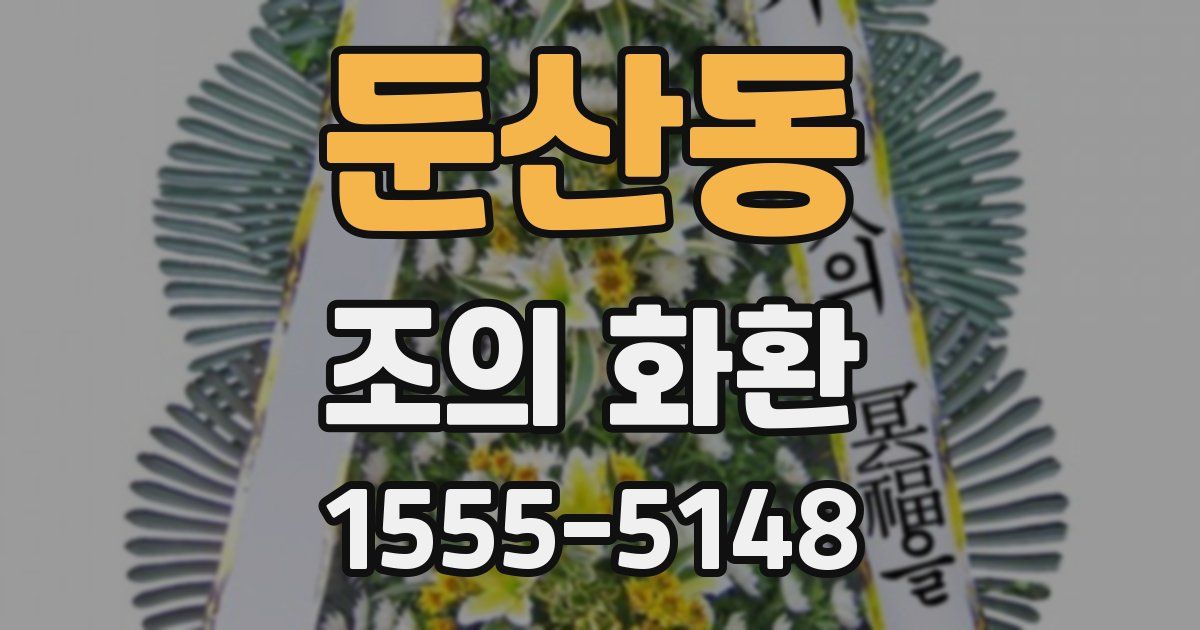 둔산동 조의 화환
