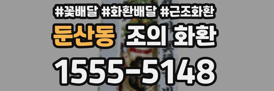 둔산동 조의 화환
