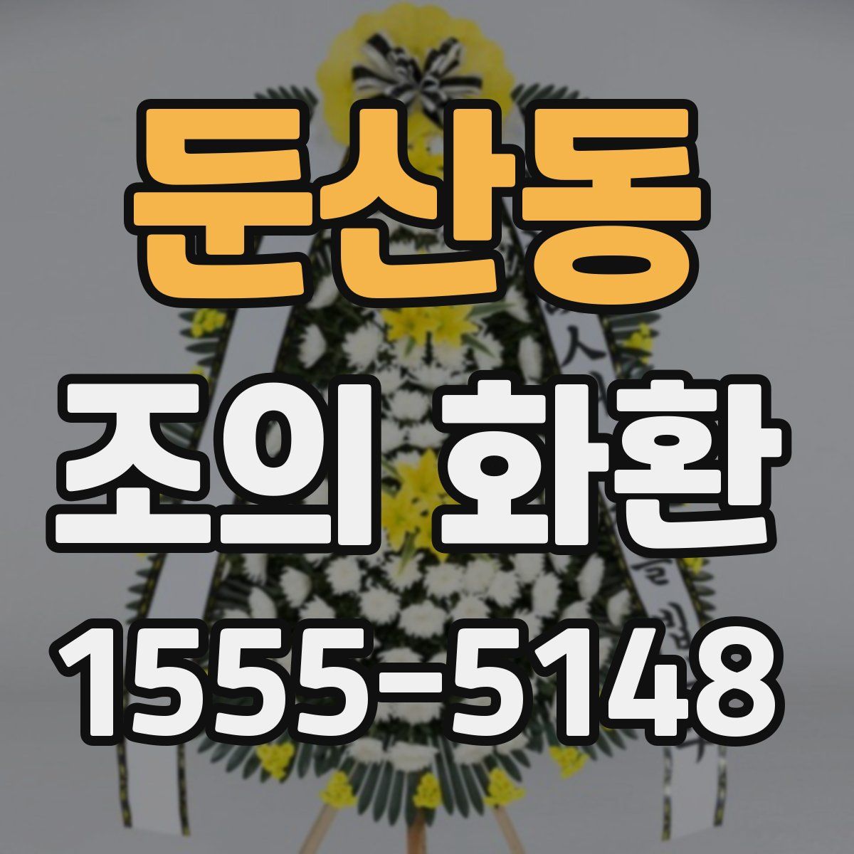 둔산동 조의 화환